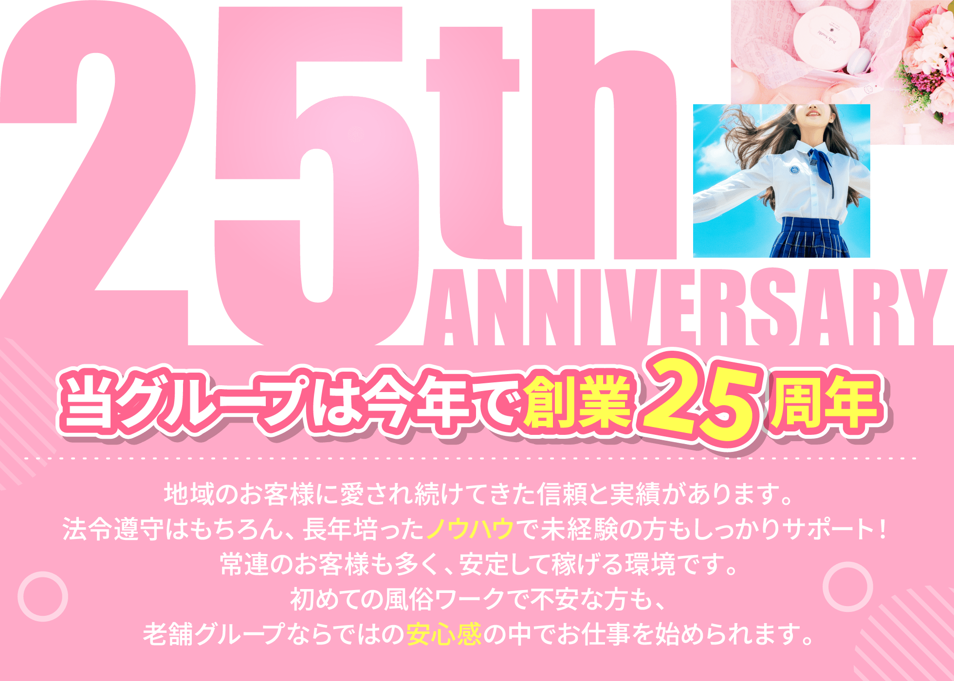 当グループは今年で25周年
