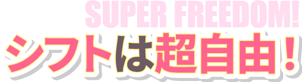 シフトは超自由
