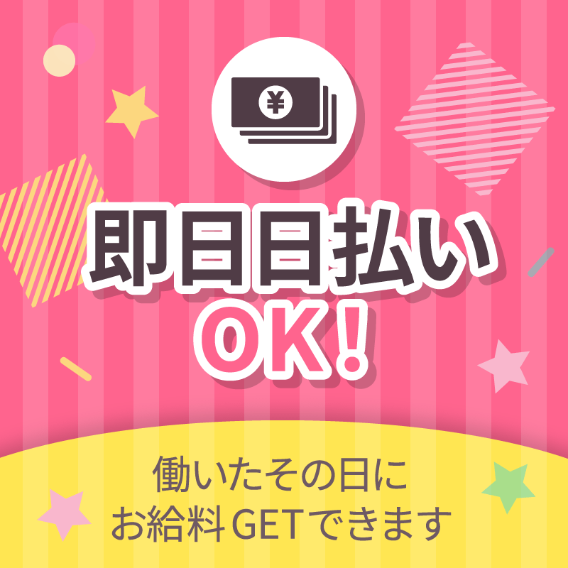 即日日払いOK