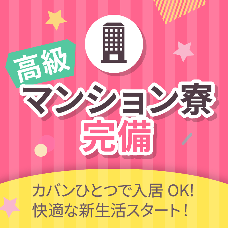 高級マンション寮完備
