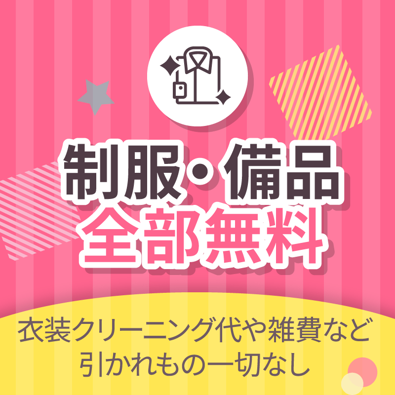 制服備品全部無料