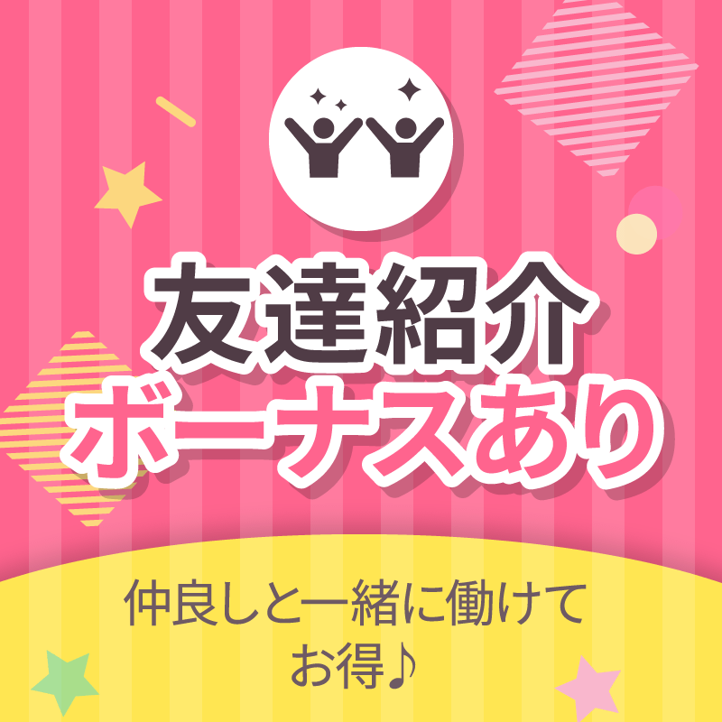 友達紹介ボーナスあり