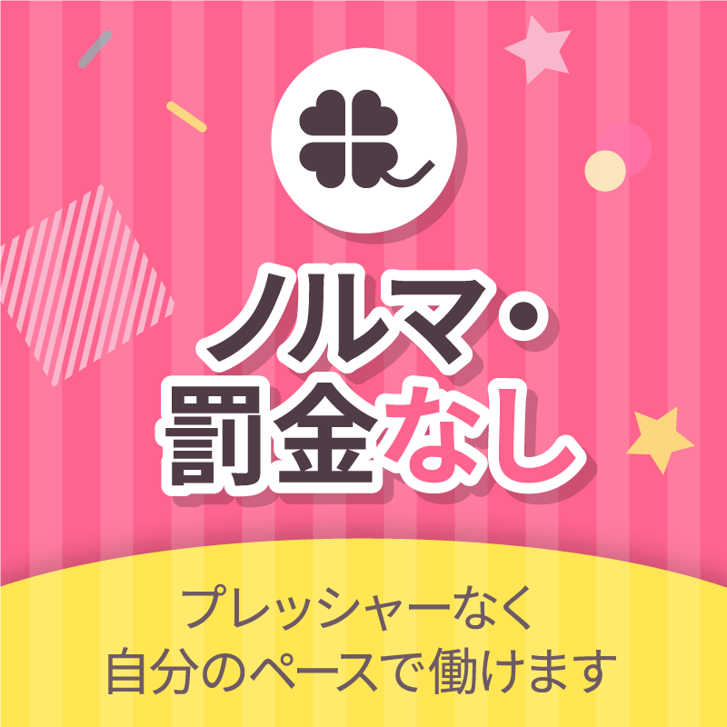 ノルマ・罰金なし